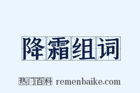 降霜组词是什么意思的图片